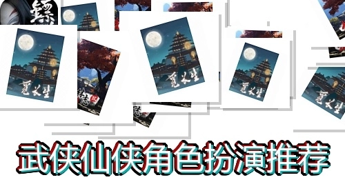 武侠仙侠角色扮演推荐