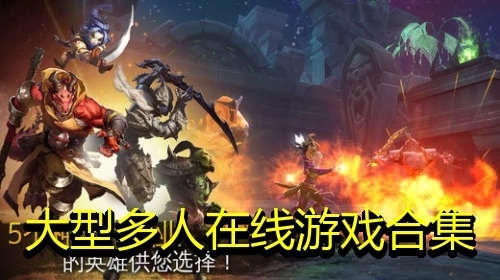 大型多人在线游戏合集