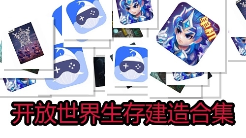 开放世界生存建造合集