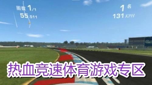 热血竞速体育游戏专区