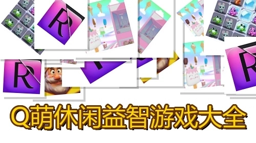 Q萌休闲益智游戏大全