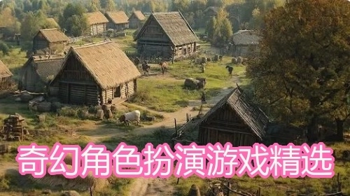 奇幻角色扮演游戏精选