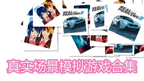 真实场景模拟游戏合集
