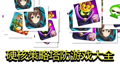 硬核策略塔防游戏大全
