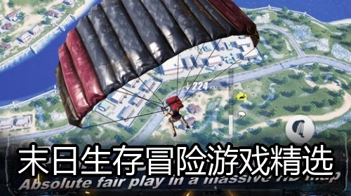 末日生存冒险游戏精选