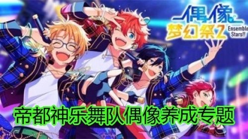 好玩的偶像养成手游大全