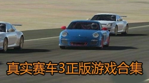 真实赛车3正版游戏合集