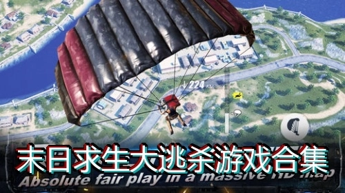 末日求生大逃杀游戏合集