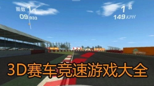 3D赛车竞速游戏大全