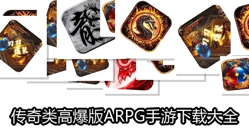 传奇类高爆版ARPG手游下载大全