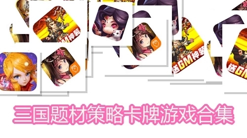 三国题材策略卡牌游戏合集