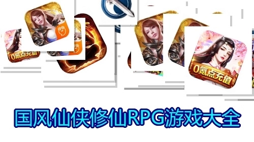 国风仙侠修仙RPG游戏大全