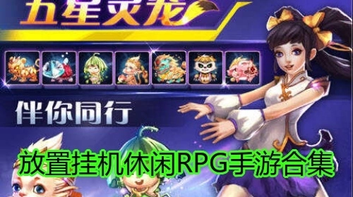 放置挂机休闲RPG手游合集