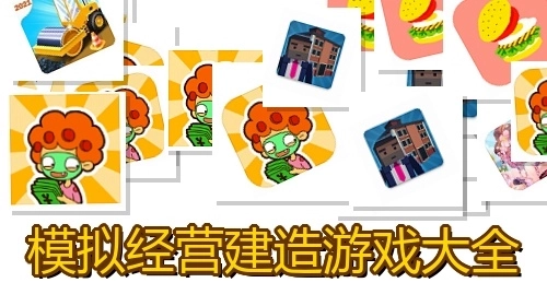 模拟经营建造游戏大全