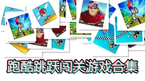 跑酷跳跃闯关游戏合集
