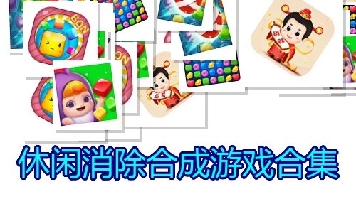 休闲消除合成游戏合集