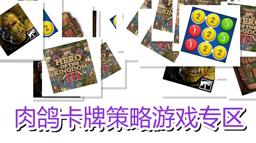 肉鸽卡牌策略游戏专区