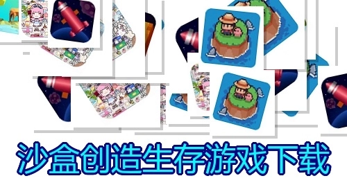 沙盒创造生存游戏下载