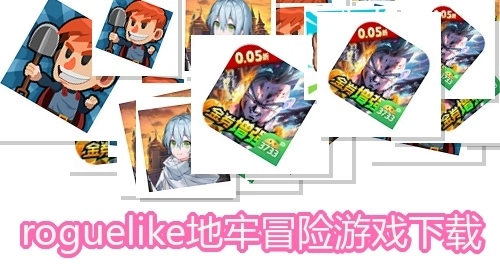 roguelike地牢冒险游戏下载