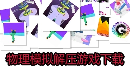 物理模拟解压游戏下载