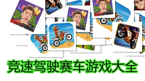 竞速驾驶赛车游戏大全