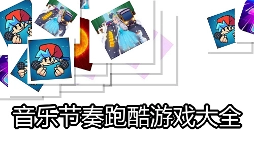 音乐节奏跑酷游戏大全