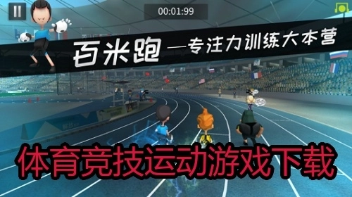 体育竞技运动游戏下载