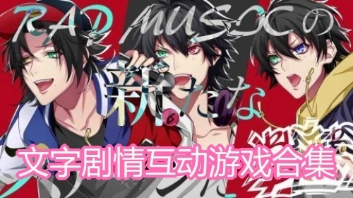 文字剧情互动游戏合集