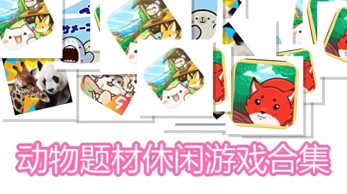动物题材休闲游戏合集