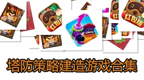 塔防策略建造游戏合集