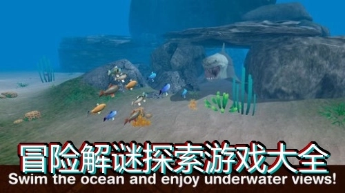 冒险解谜探索游戏大全