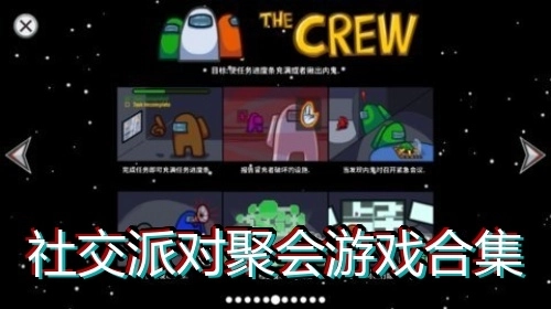 社交派对聚会游戏合集