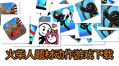 火柴人题材动作游戏下载