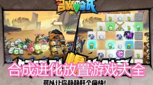 合成进化放置游戏大全