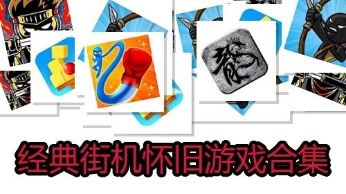 经典街机怀旧游戏合集