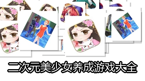 二次元美少女养成游戏大全