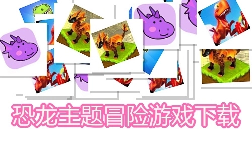 恐龙主题冒险游戏下载