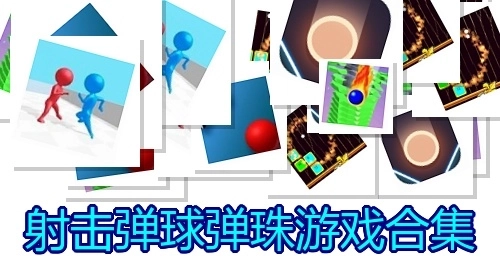 射击弹球弹珠游戏合集