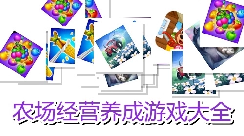 农场经营养成游戏大全