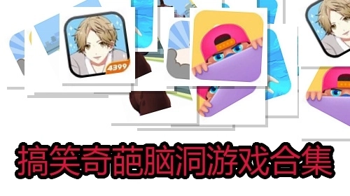 搞笑奇葩脑洞游戏合集