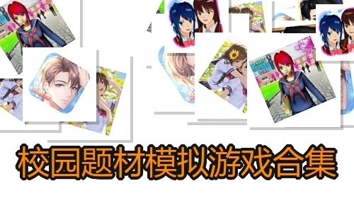校园题材模拟游戏合集