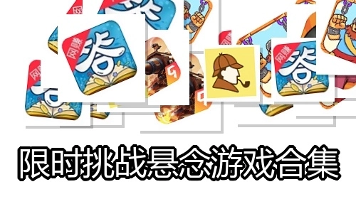 限时挑战悬念游戏合集