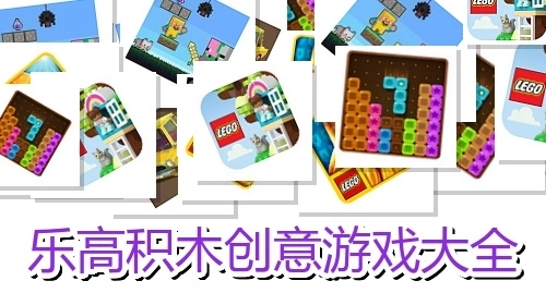 乐高积木创意游戏大全