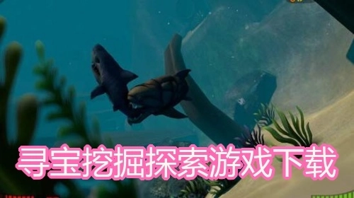 寻宝挖掘探索游戏下载