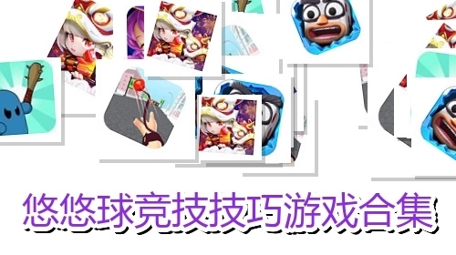 悠悠球竞技技巧游戏合集