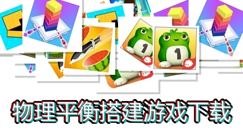 物理平衡搭建游戏下载