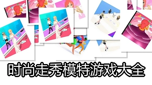 时尚走秀模特游戏大全