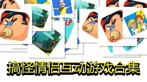 搞怪情侣互动游戏合集