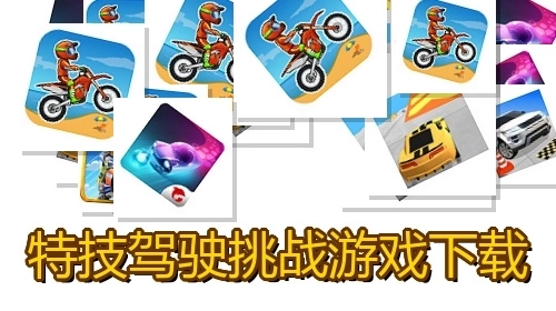 特技驾驶挑战游戏下载