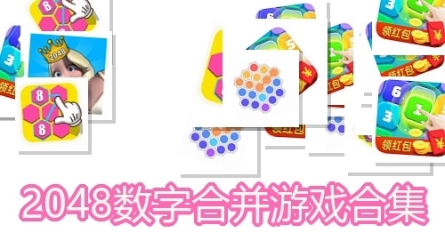 2048数字合并游戏合集